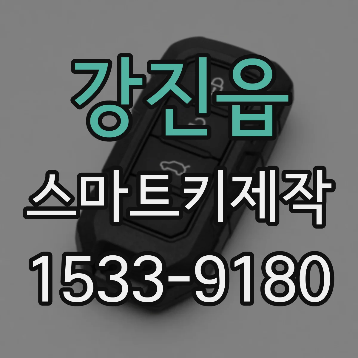 강진읍 스마트키제작