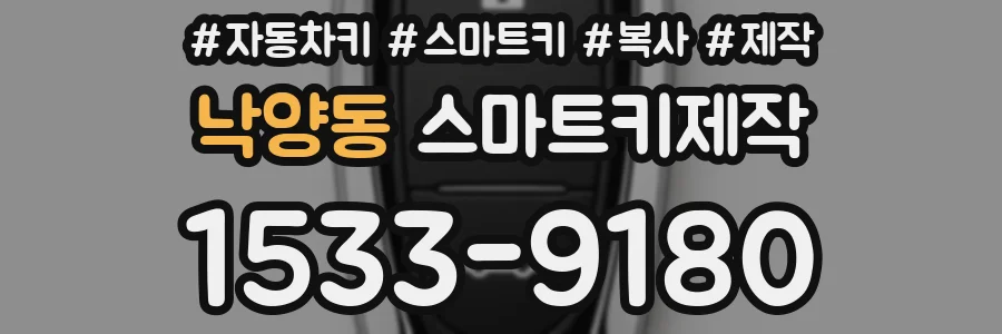 낙양동 스마트키제작