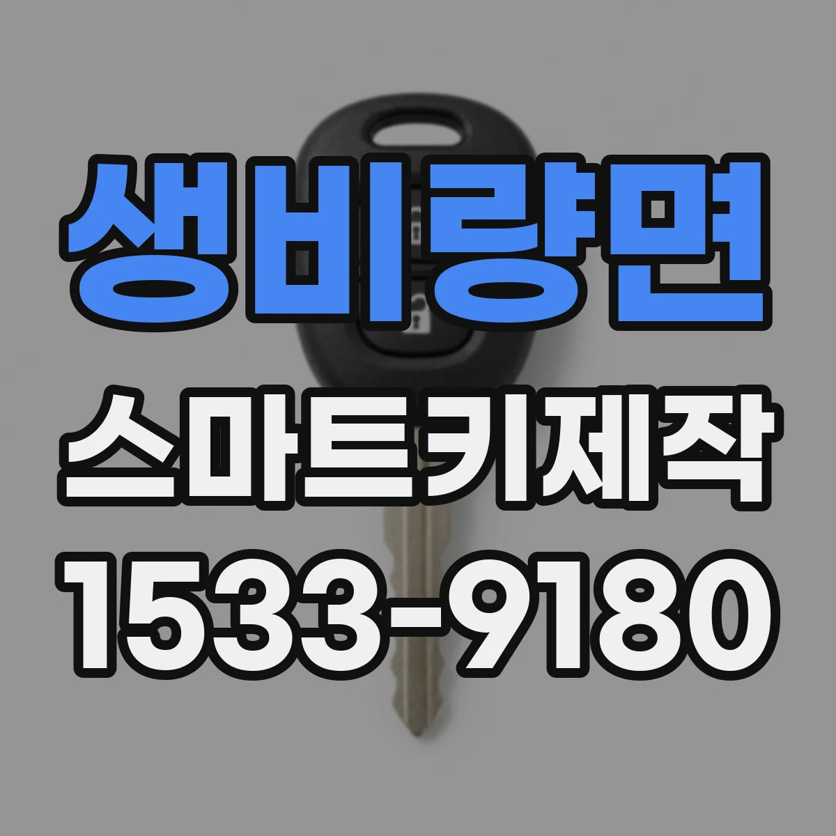 생비량면 스마트키제작