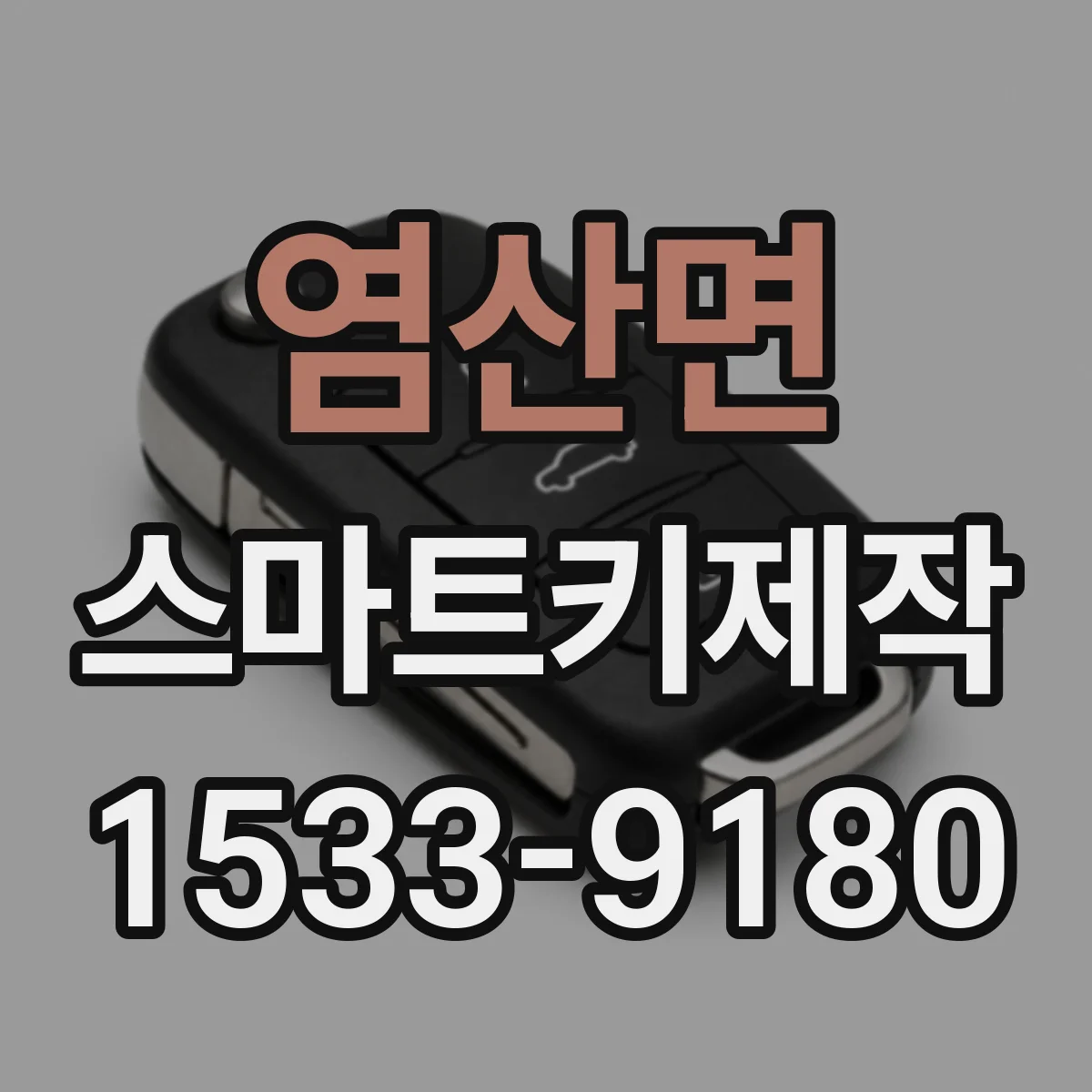 염산면 스마트키제작