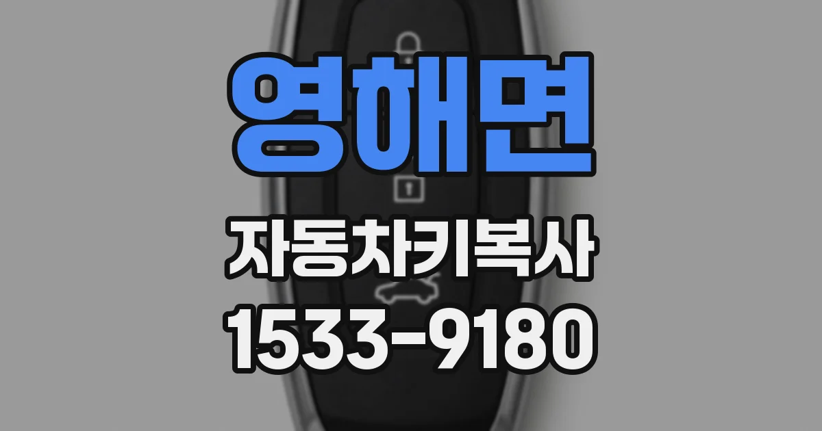 영해면 자동차키복사