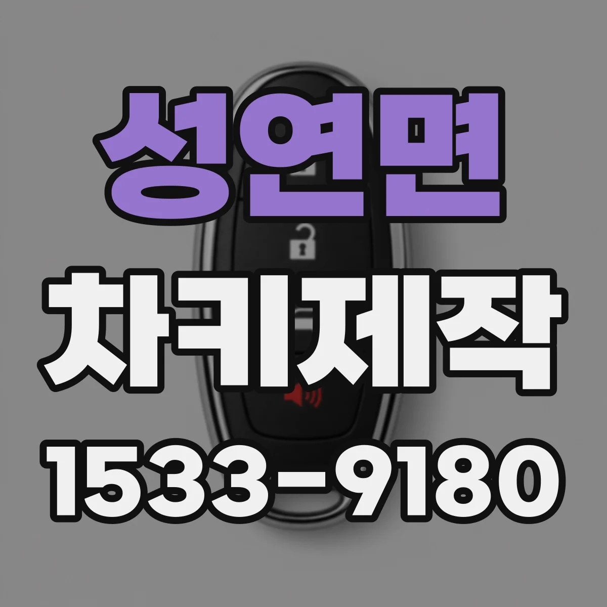 성연면 차키제작
