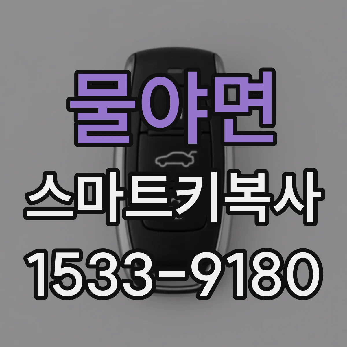 물야면 스마트키복사