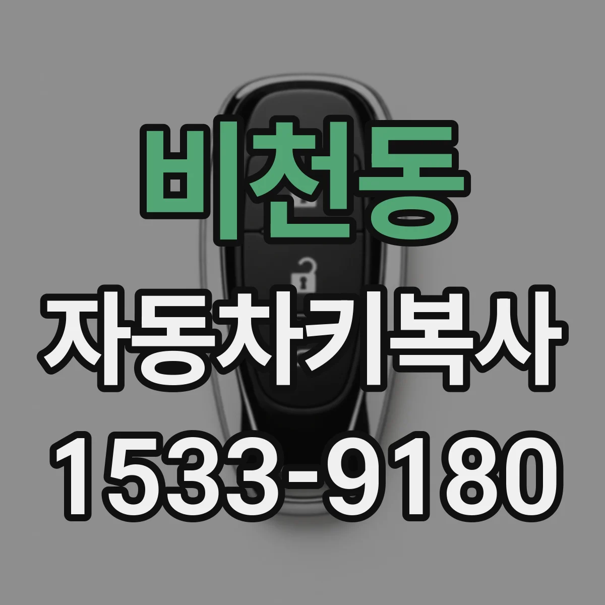 비천동 자동차키복사