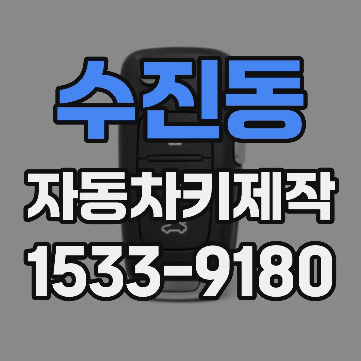 수진동 자동차키제작