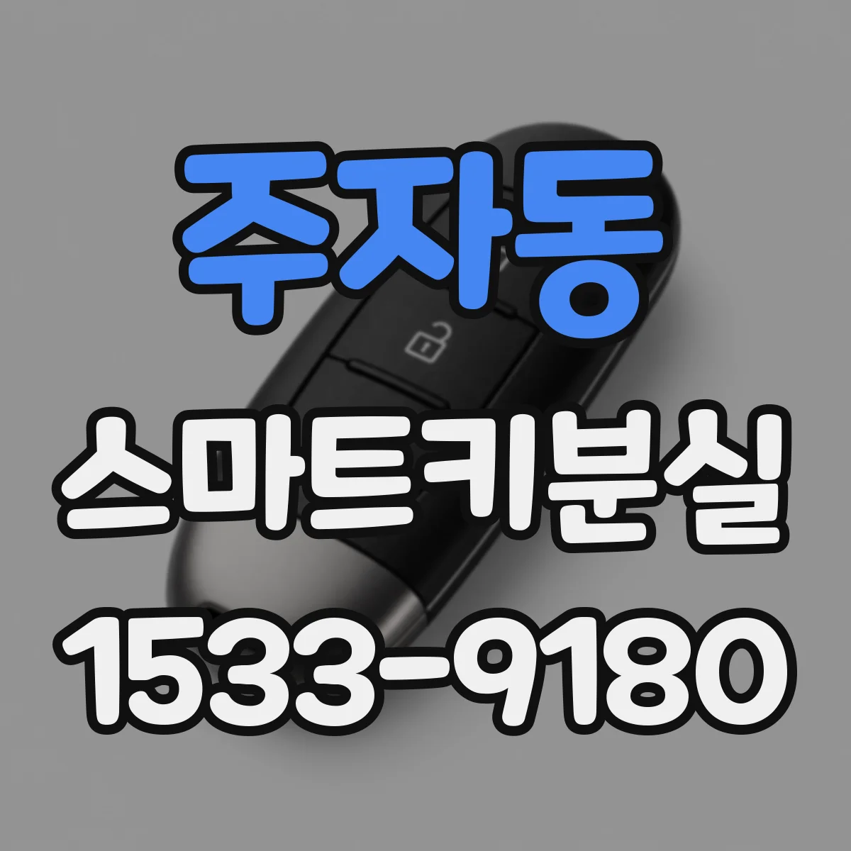 주자동 스마트키분실