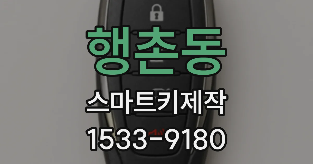 행촌동 스마트키제작