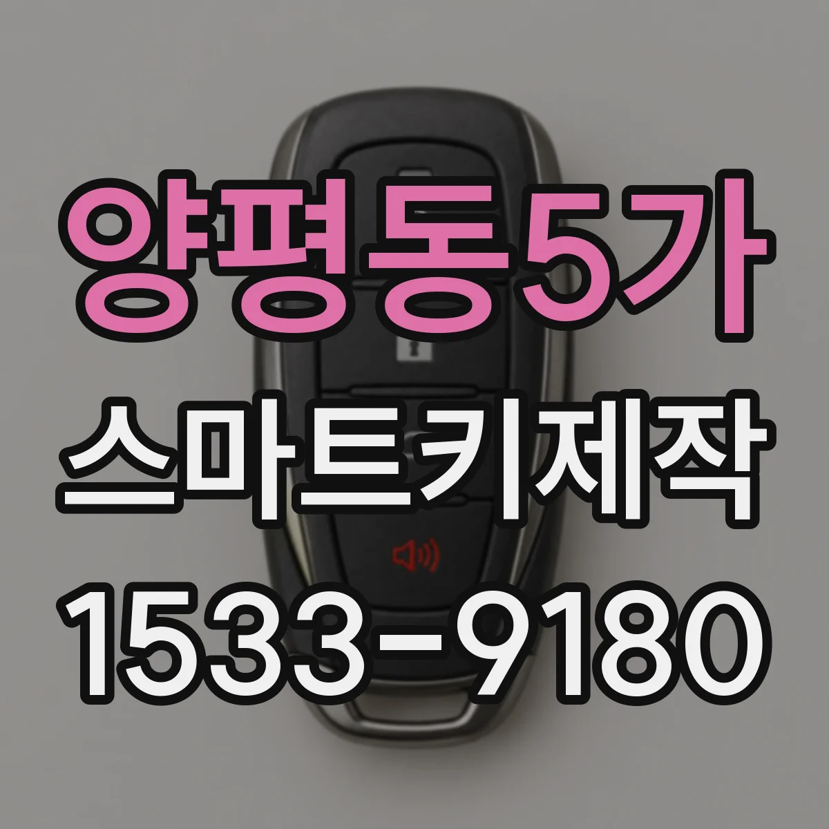 양평동5가 스마트키제작