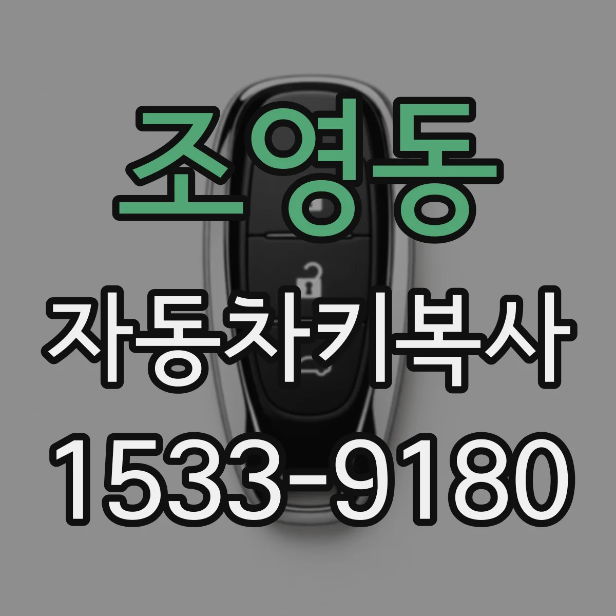 조영동 자동차키복사