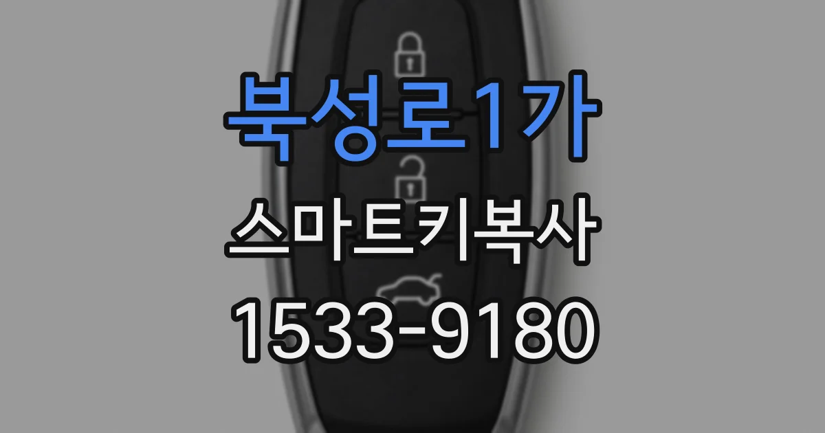 북성로1가 스마트키복사
