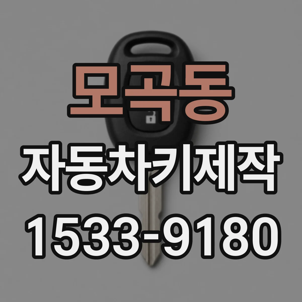 모곡동 자동차키제작