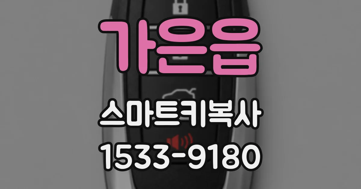 가은읍 스마트키복사