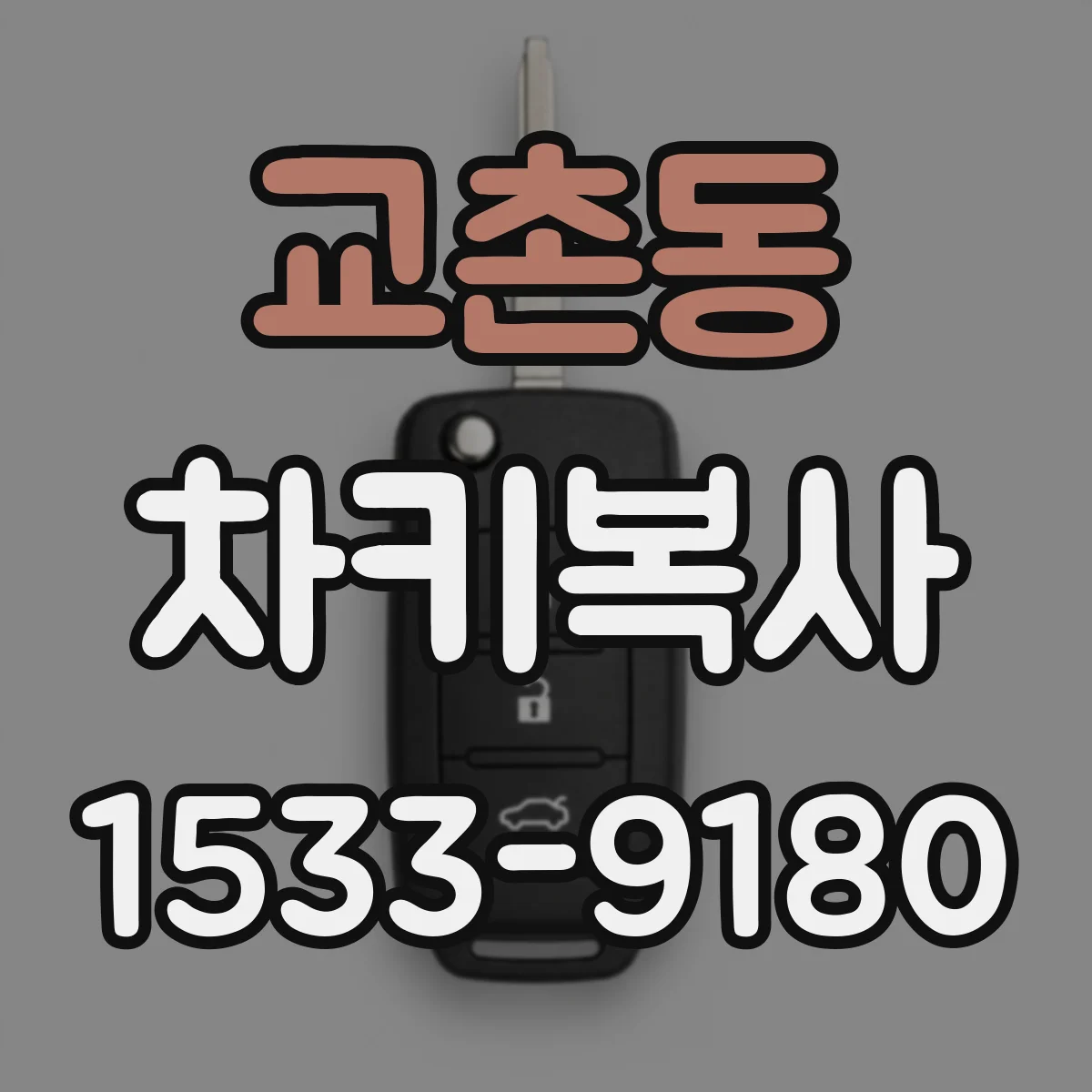 교촌동 차키복사