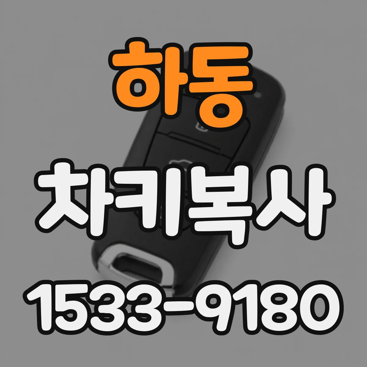 하동 차키복사