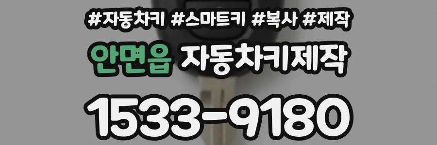 안면읍 자동차키제작
