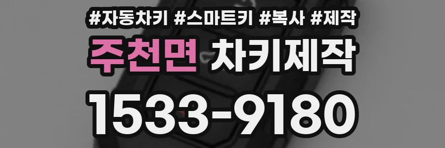 주천면 차키제작
