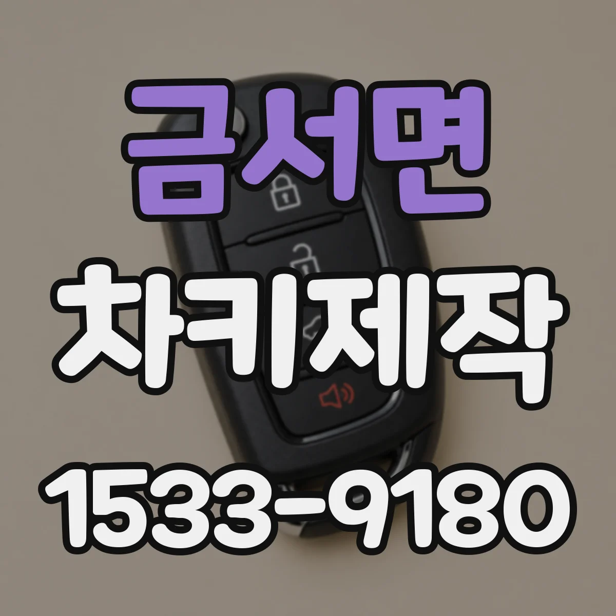 금서면 차키제작