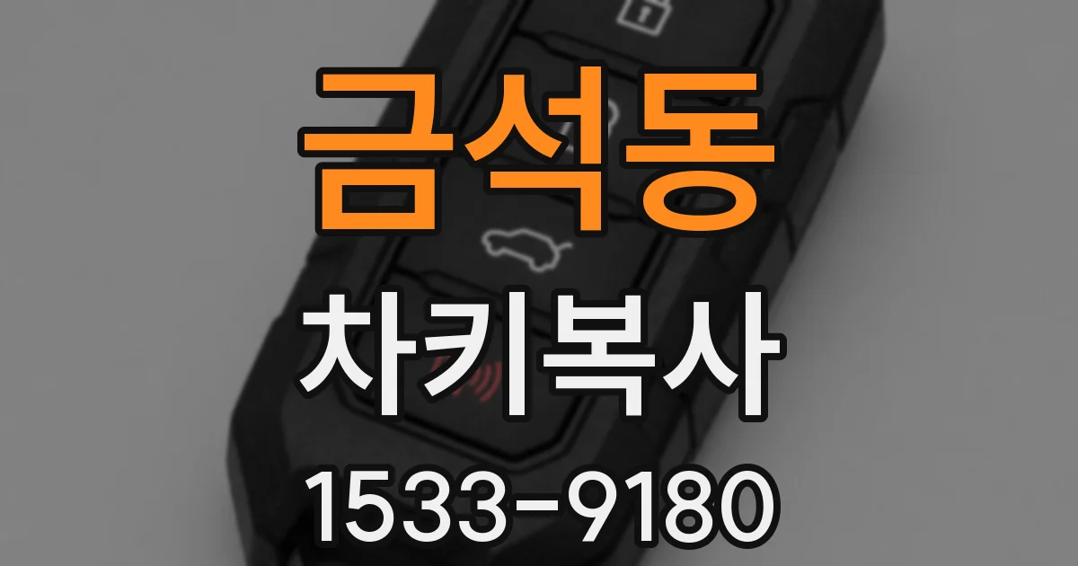 금석동 차키복사