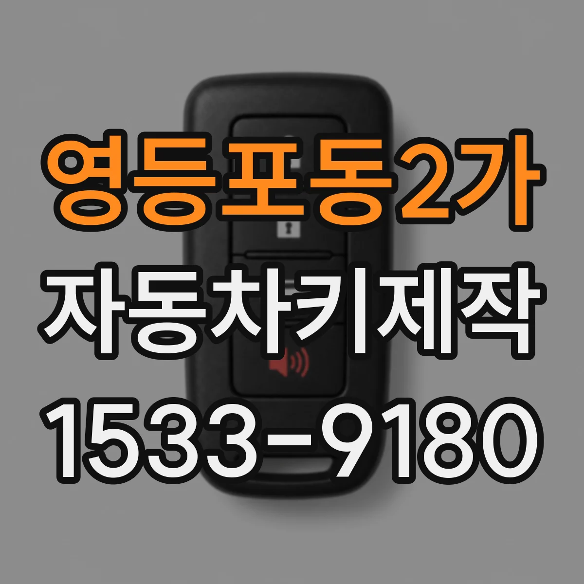 영등포동2가 자동차키제작