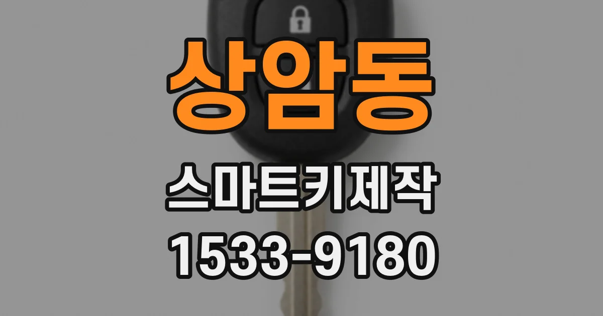 상암동 스마트키제작
