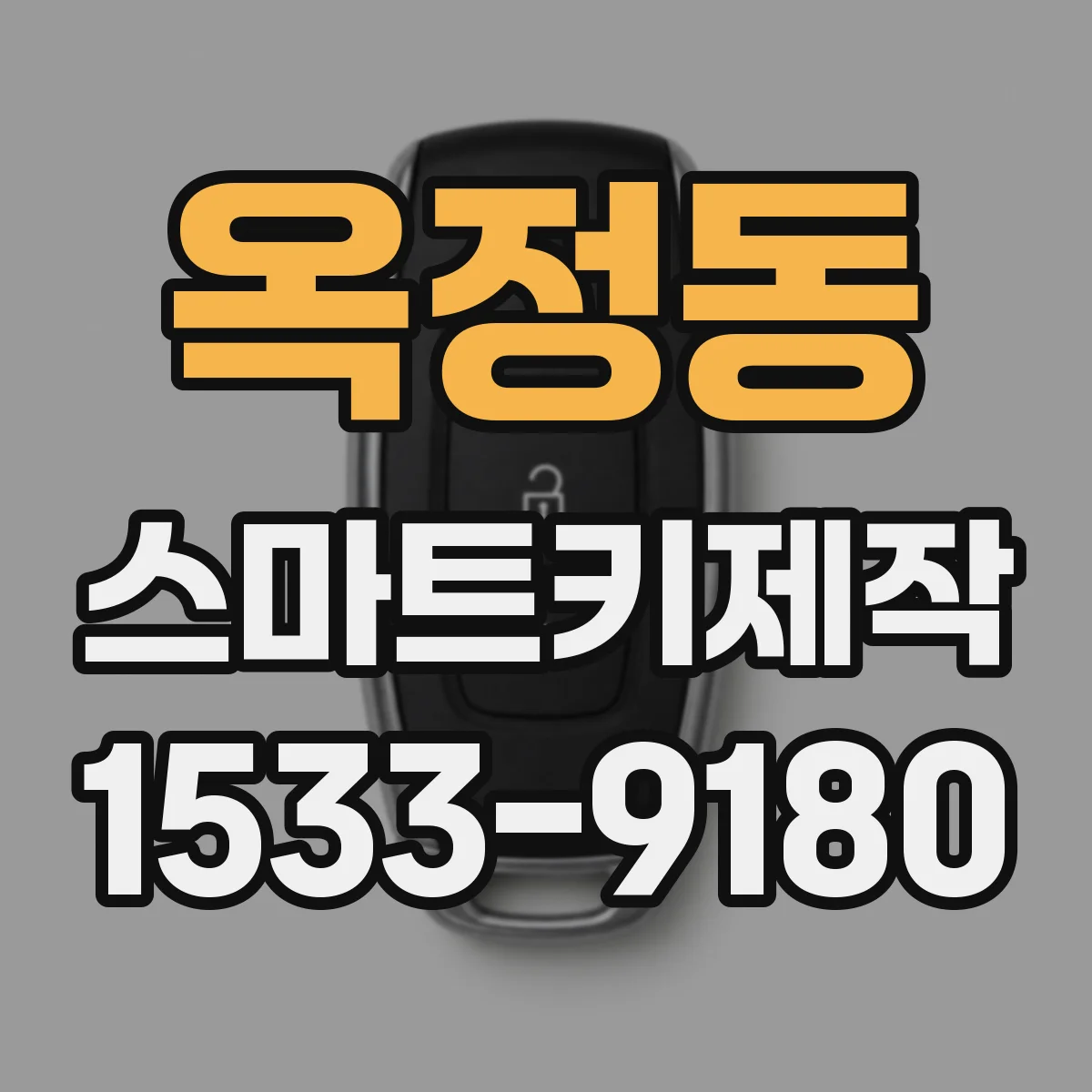 옥정동 스마트키제작