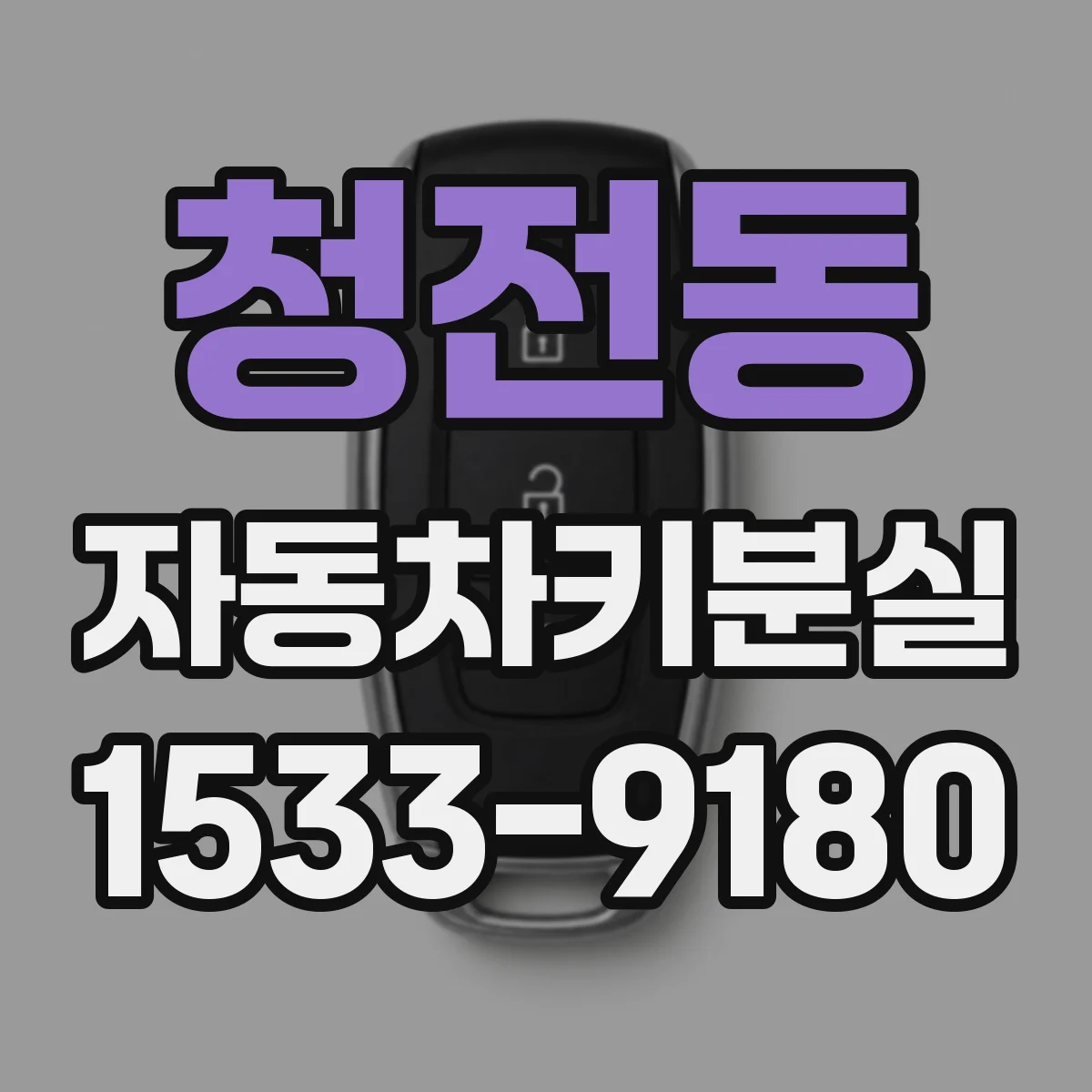 청전동 자동차키분실