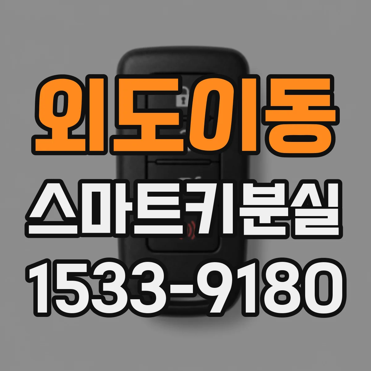 외도이동 스마트키분실