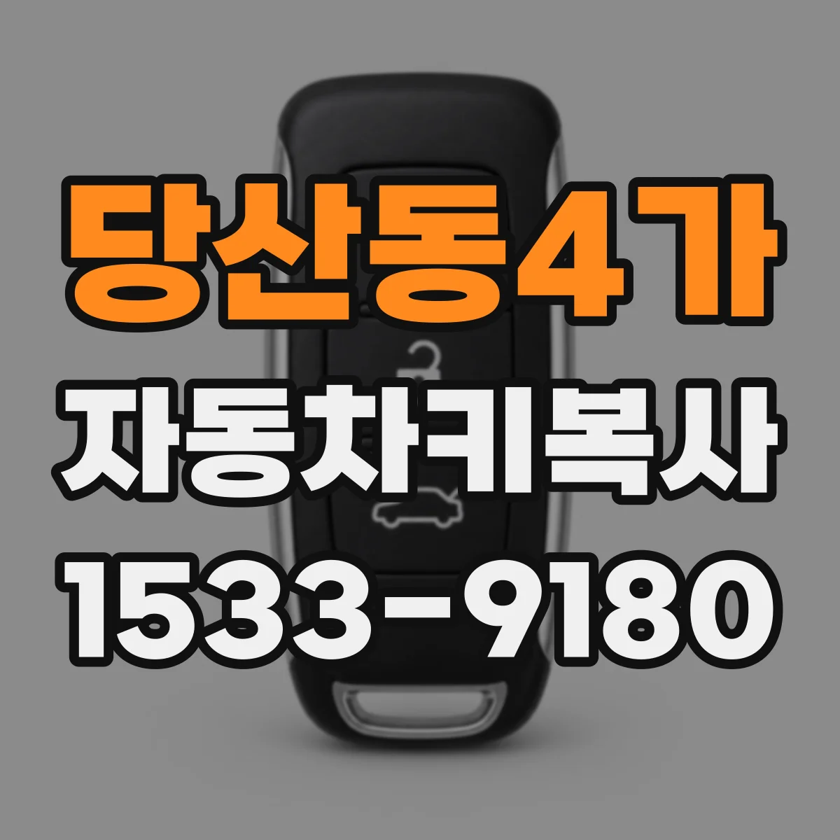 당산동4가 자동차키복사