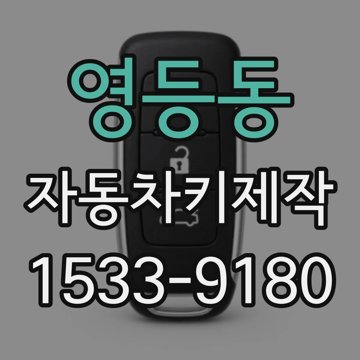 영등동 자동차키제작