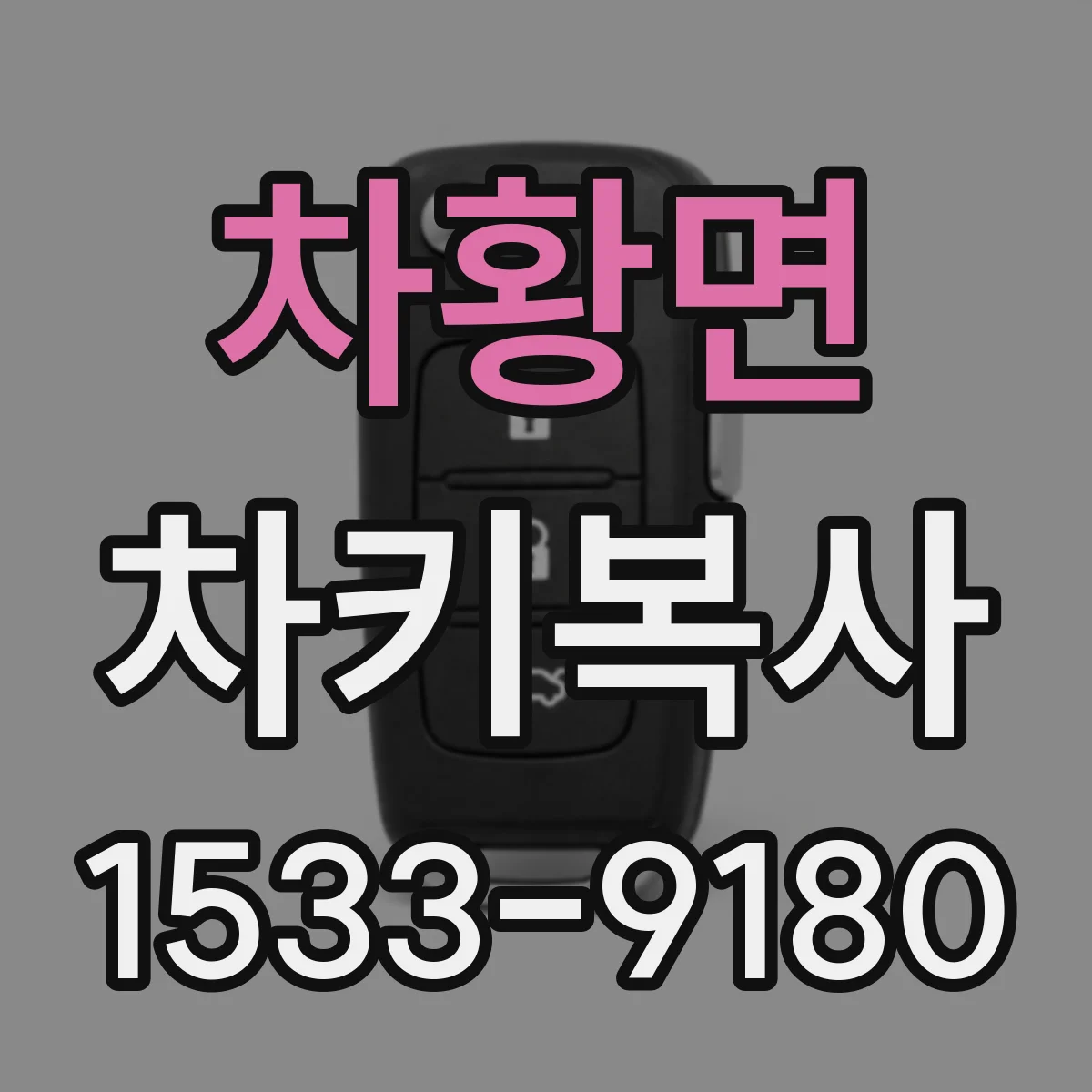 차황면 차키복사