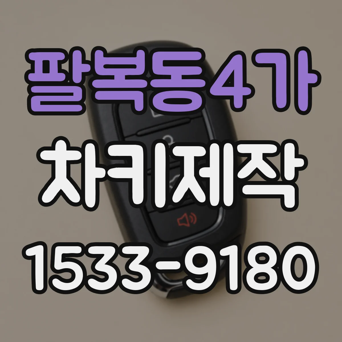 팔복동4가 차키제작