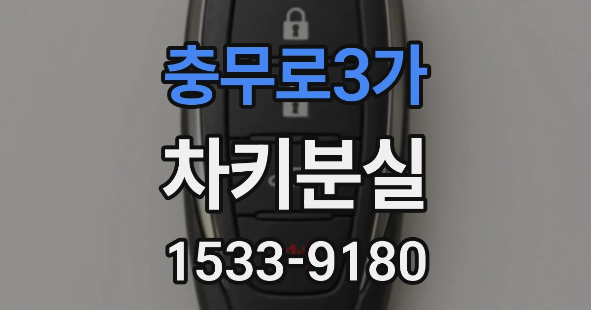 충무로3가 차키분실