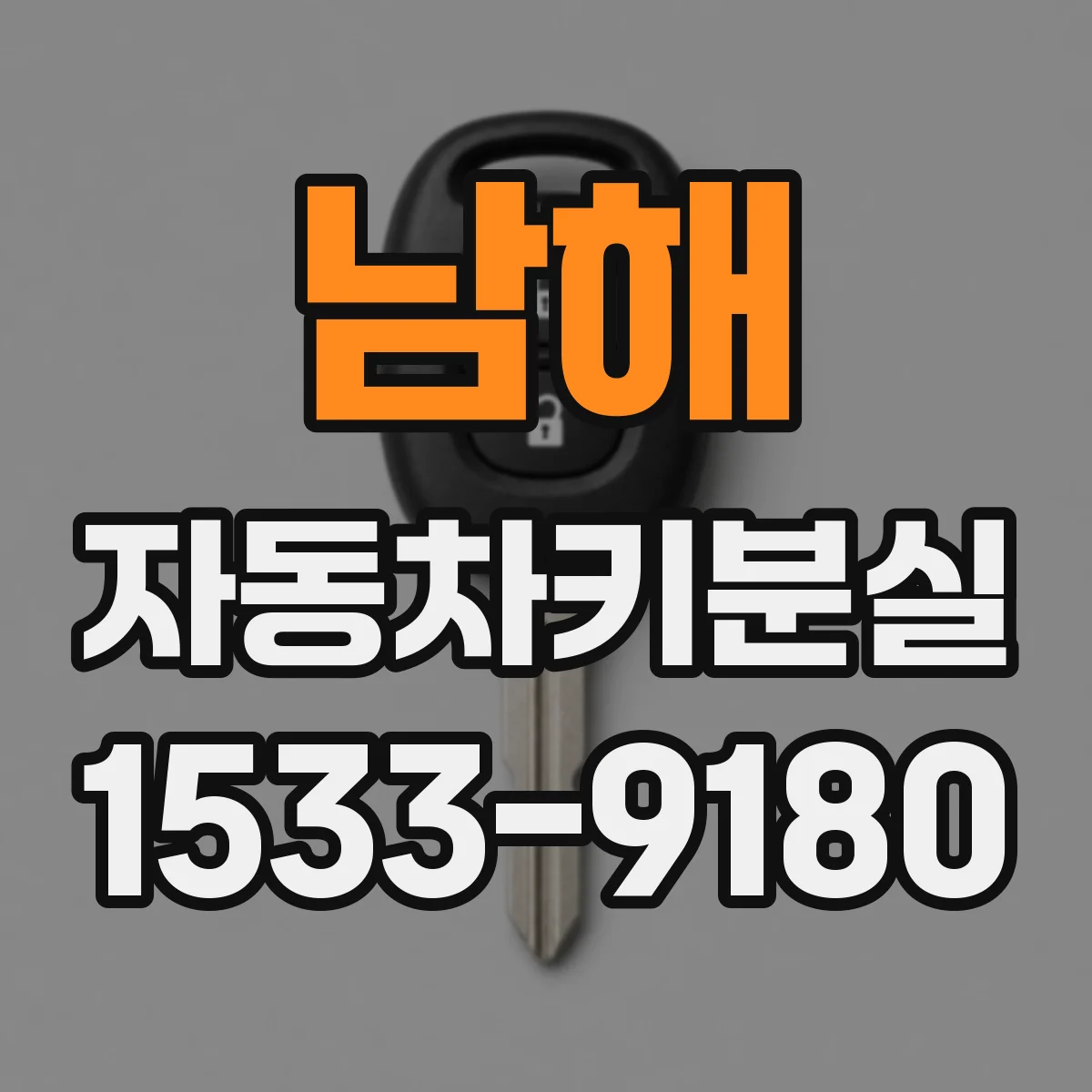남해 자동차키분실