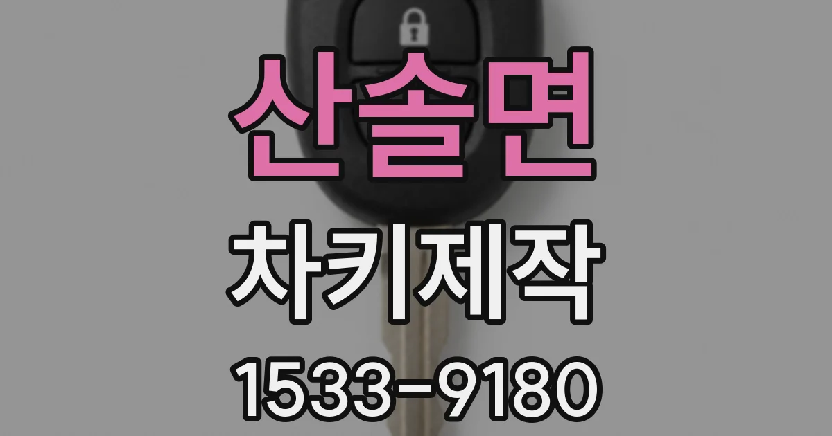 산솔면 차키제작