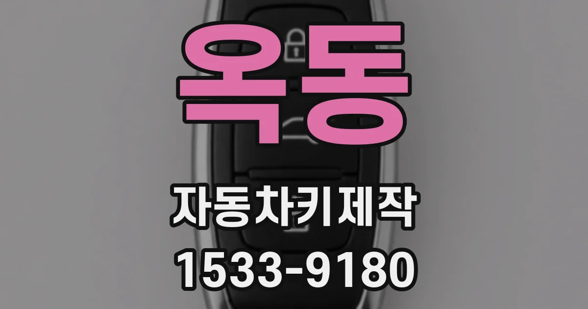 옥동 자동차키제작