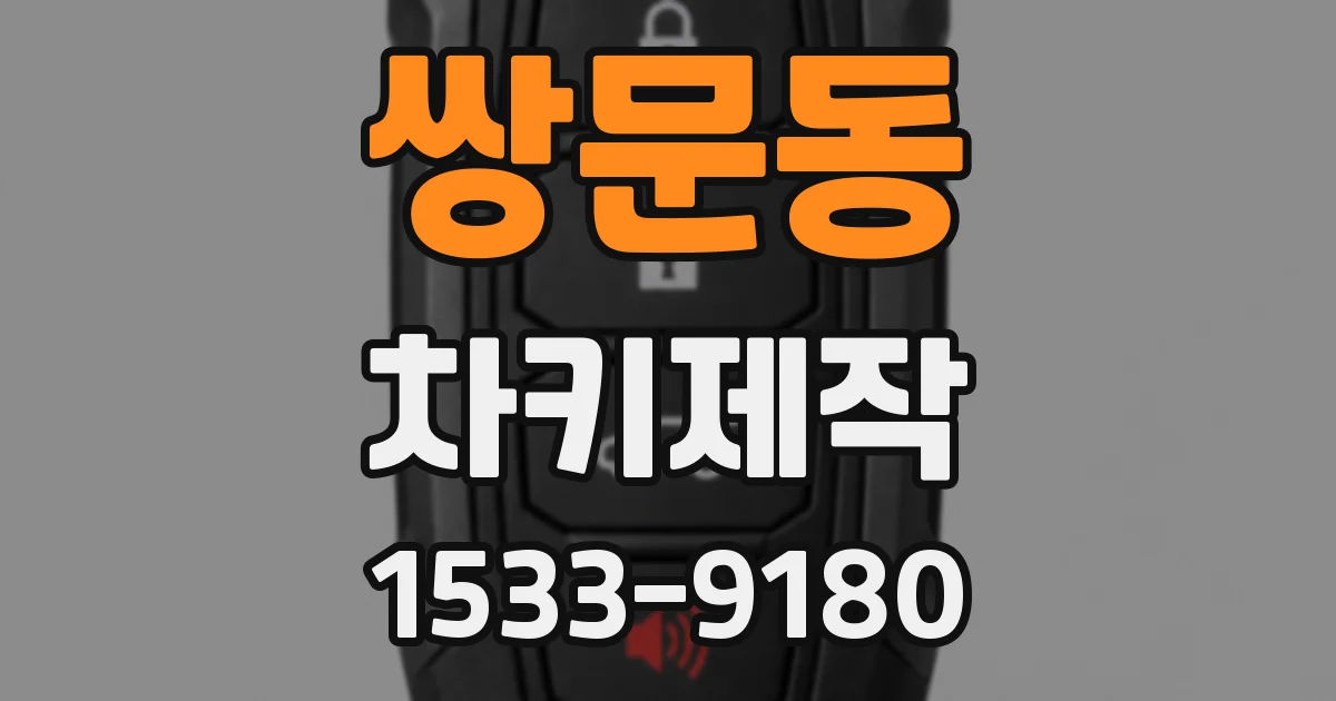 쌍문동 차키제작