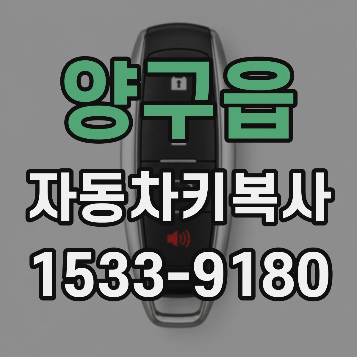 양구읍 자동차키복사