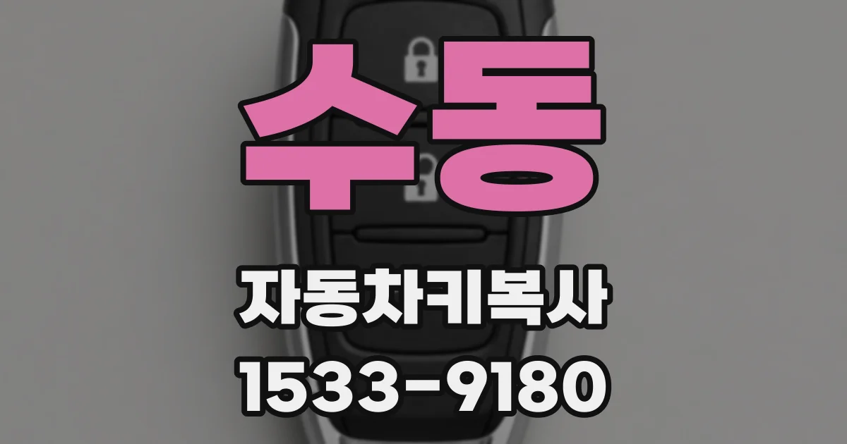 수동 자동차키복사