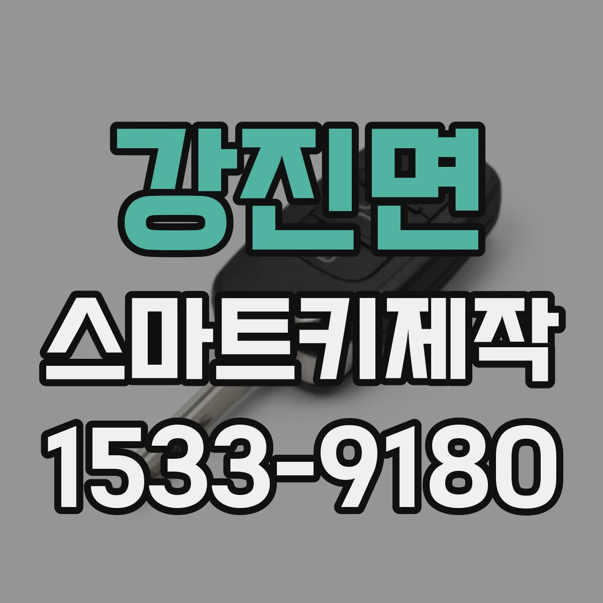 강진면 스마트키제작