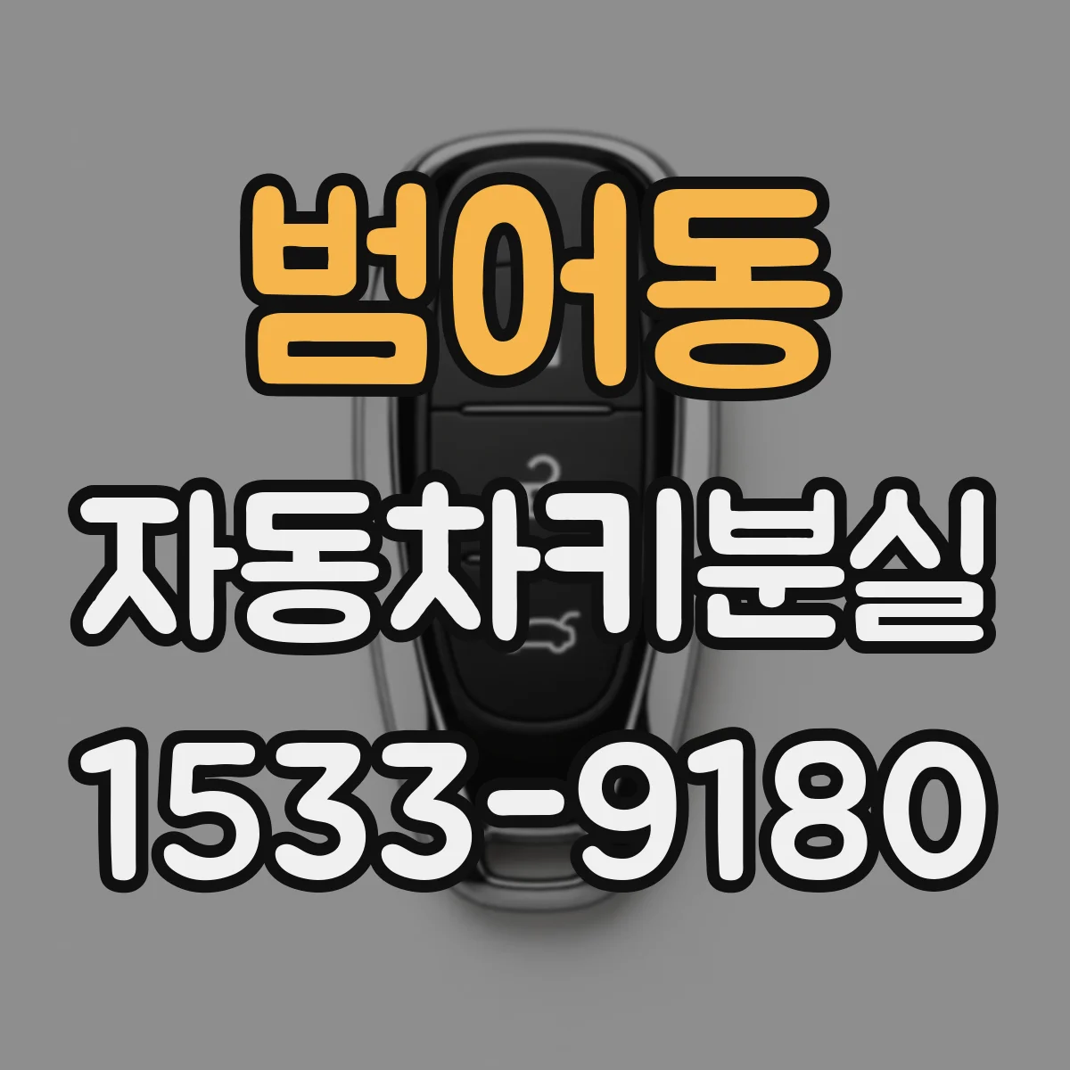 범어동 자동차키분실