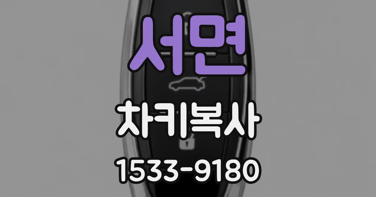 서면 차키복사