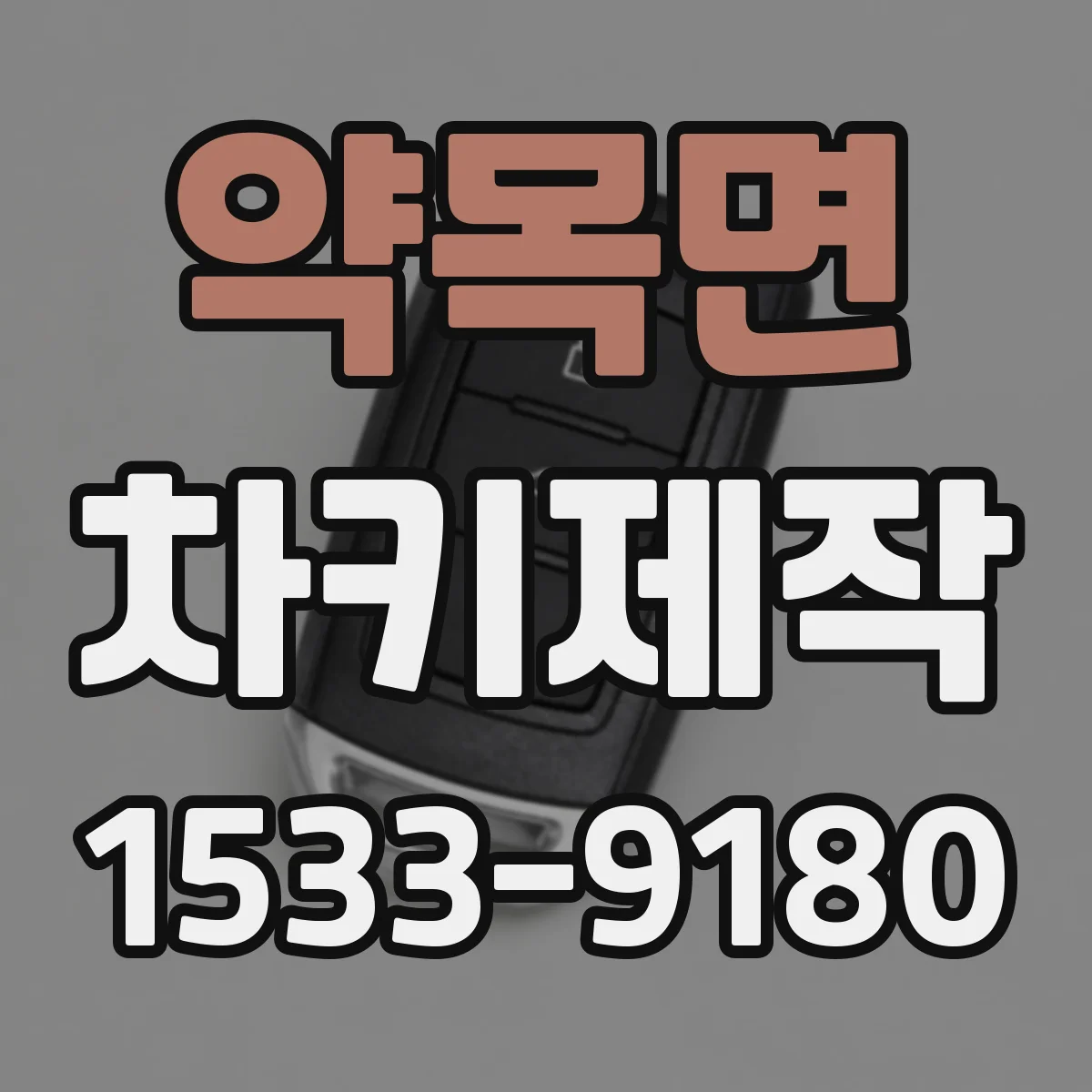 약목면 차키제작