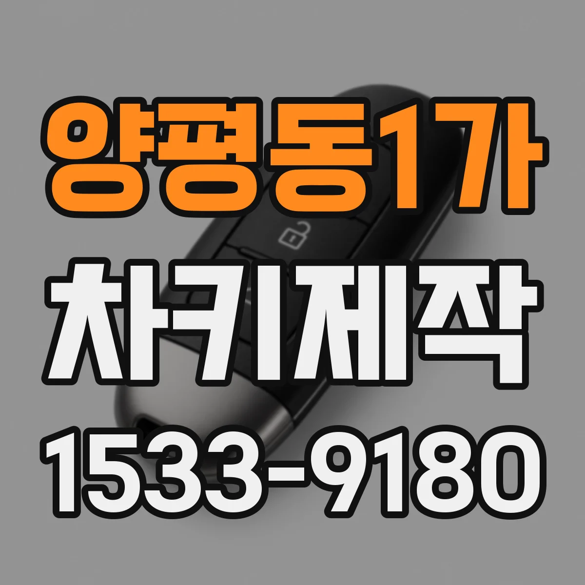 양평동1가 차키제작