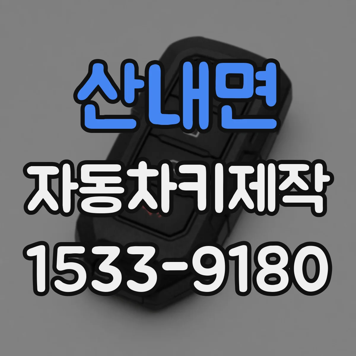 산내면 자동차키제작