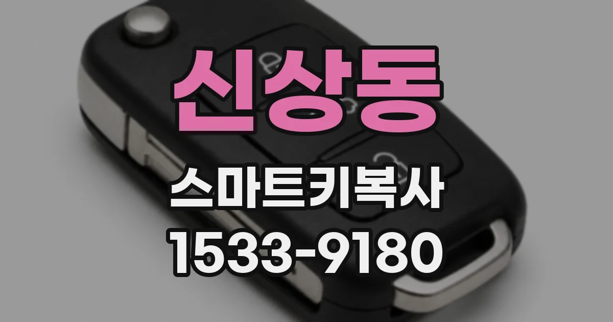 신상동 스마트키복사