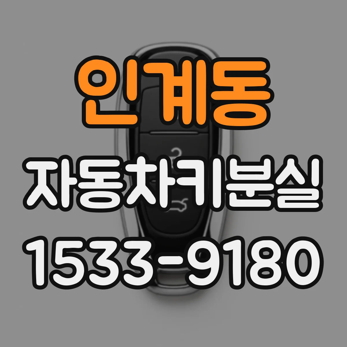 인계동 자동차키분실