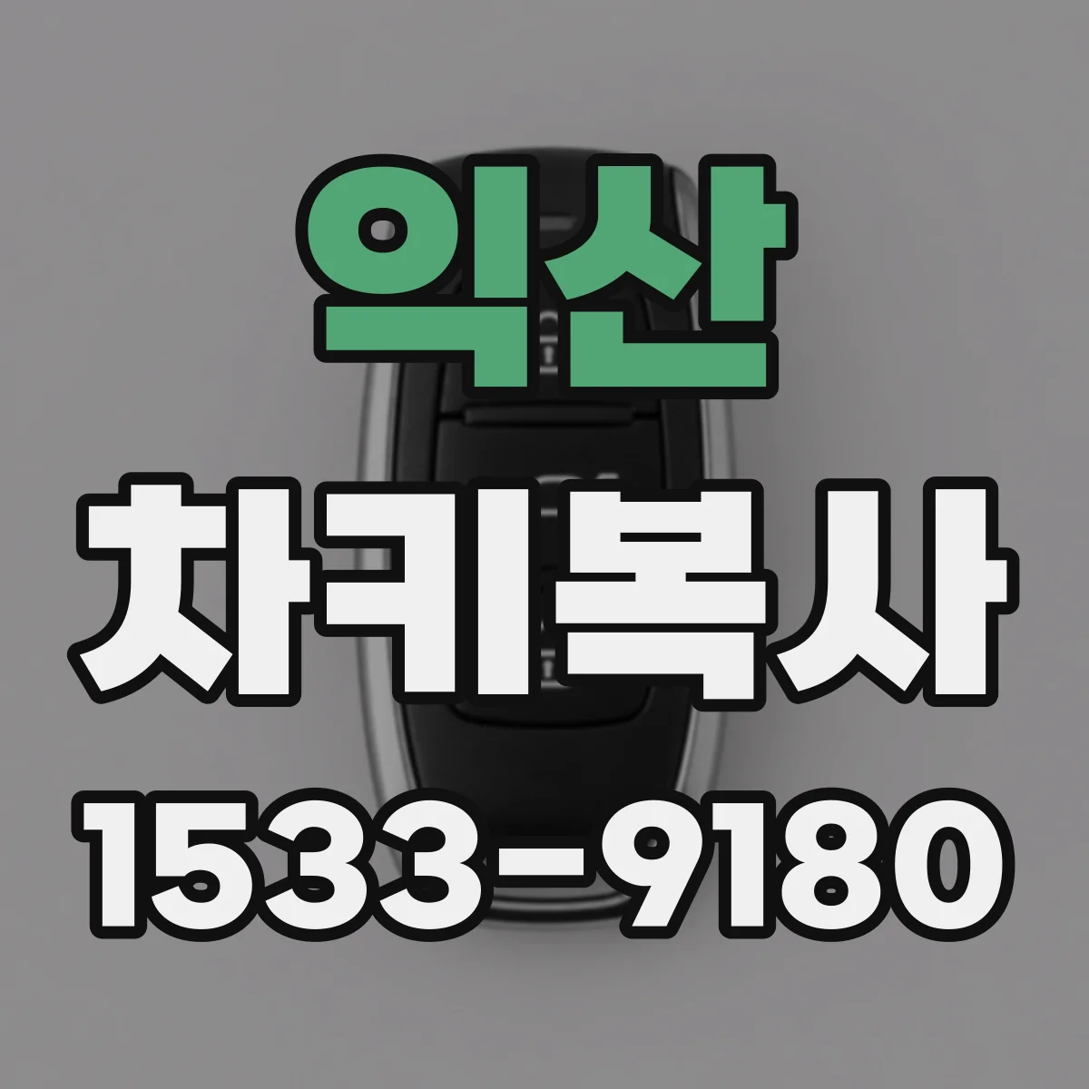 익산 차키복사 마스터키가 있으면 키 추가가 쉬운 이유