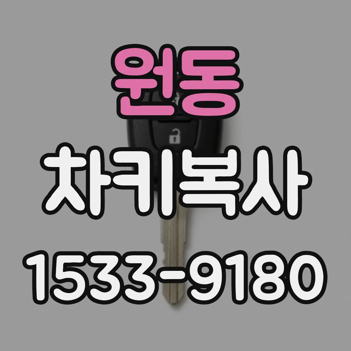 원동 차키복사