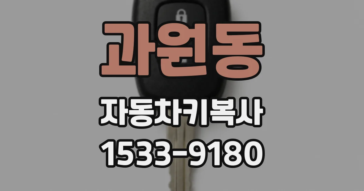 과원동 자동차키복사
