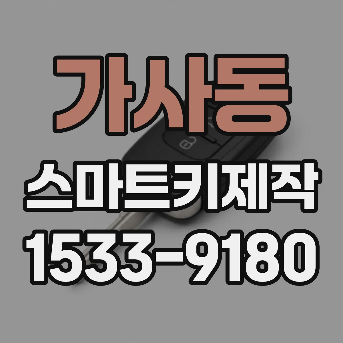 가사동 스마트키제작